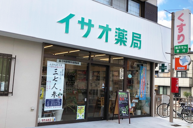 アクセスマップ 子宝相談 漢方薬のことなら和歌山市イサオ薬局